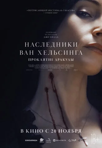 Наследники Ван Хельсинга. Проклятие Дракулы 2025 смотреть онлайн бесплатно